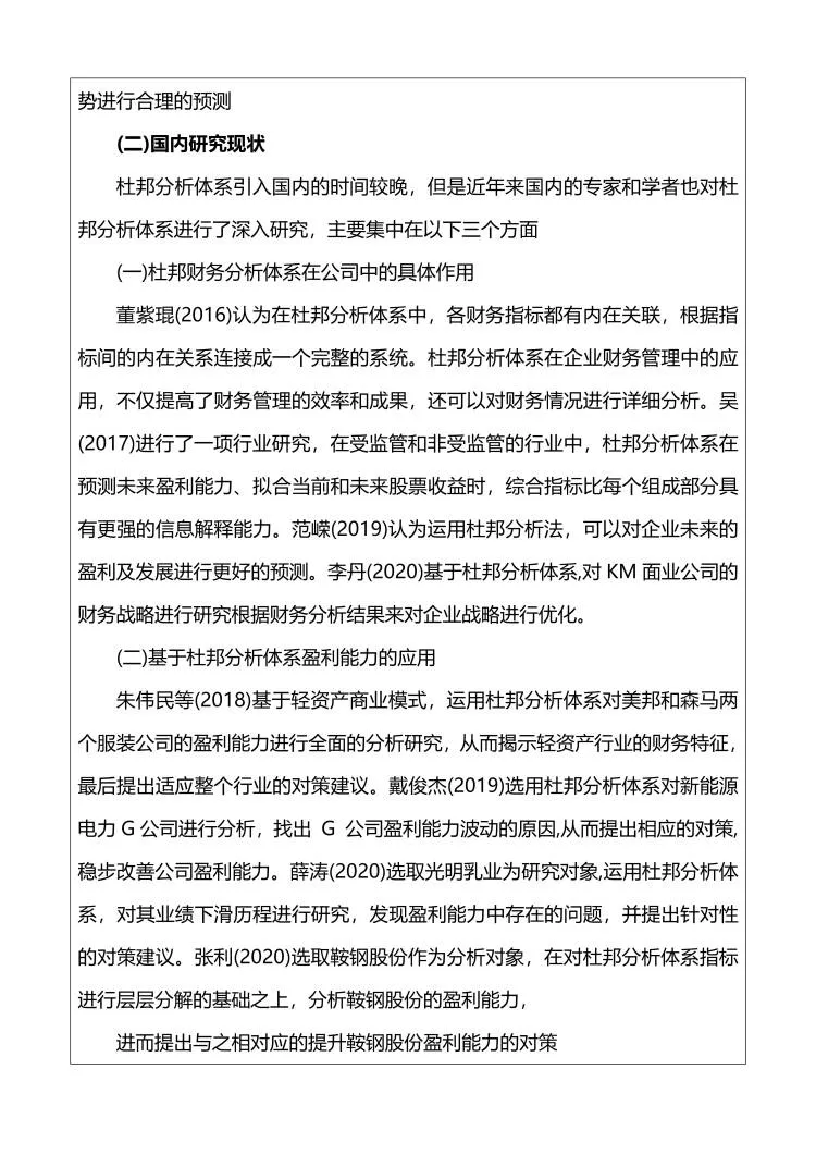 [开题报告]企业盈利能力分析开题完整版