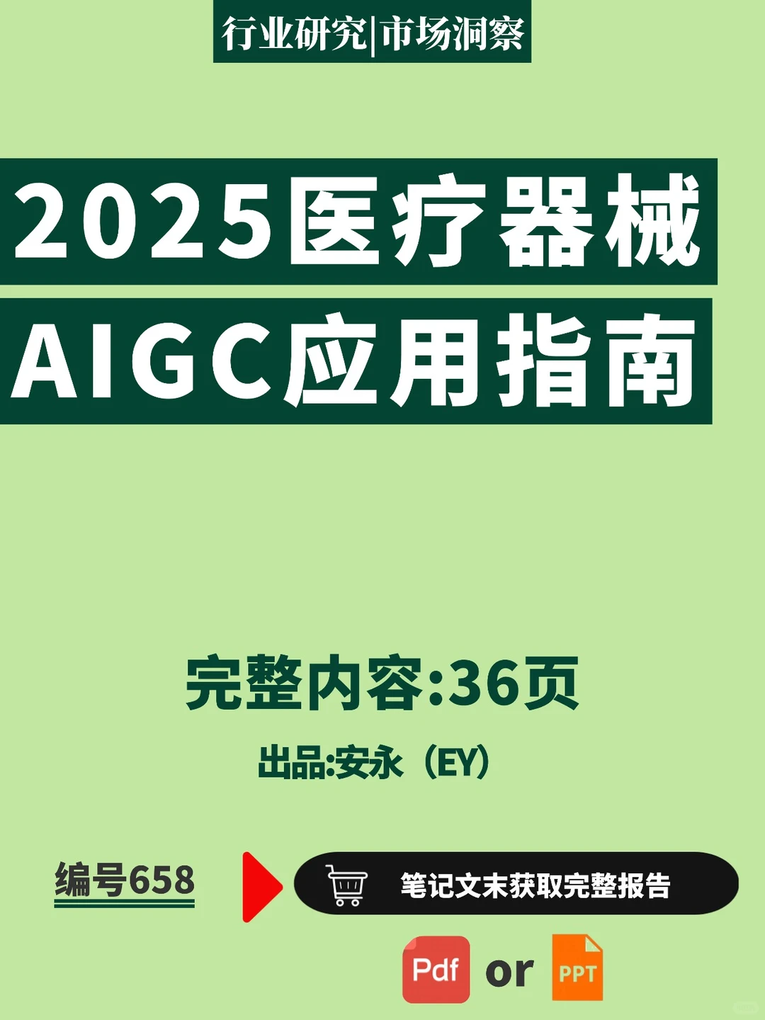 ?2025 AI + 医疗器械应用潜力报告