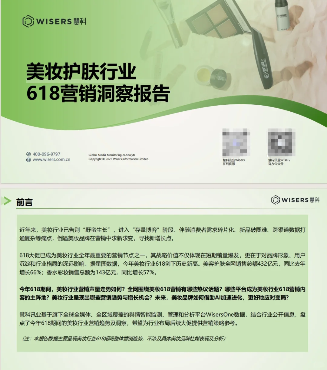 《美妆护肤行业618营销洞察报告》