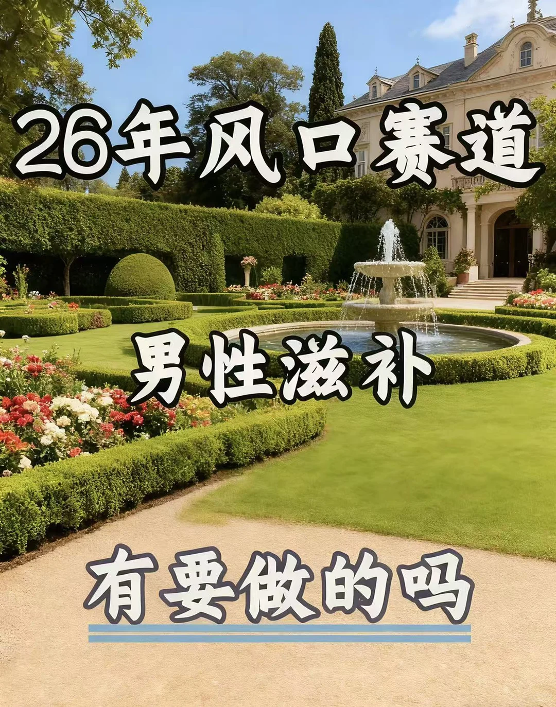 男性滋补赛道崛起，这次机会真的不一样！