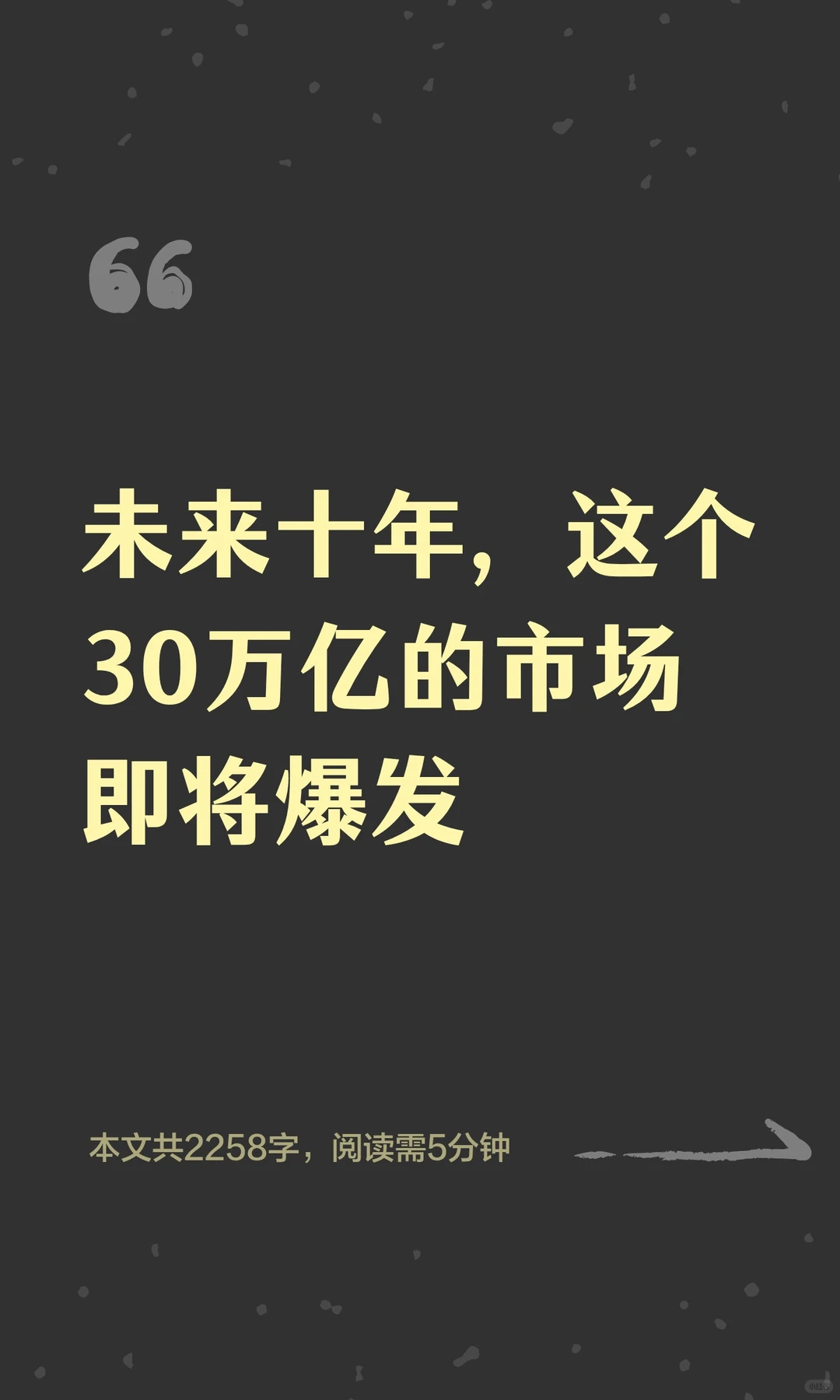 未来十年，这个30万亿的市场即将爆发
