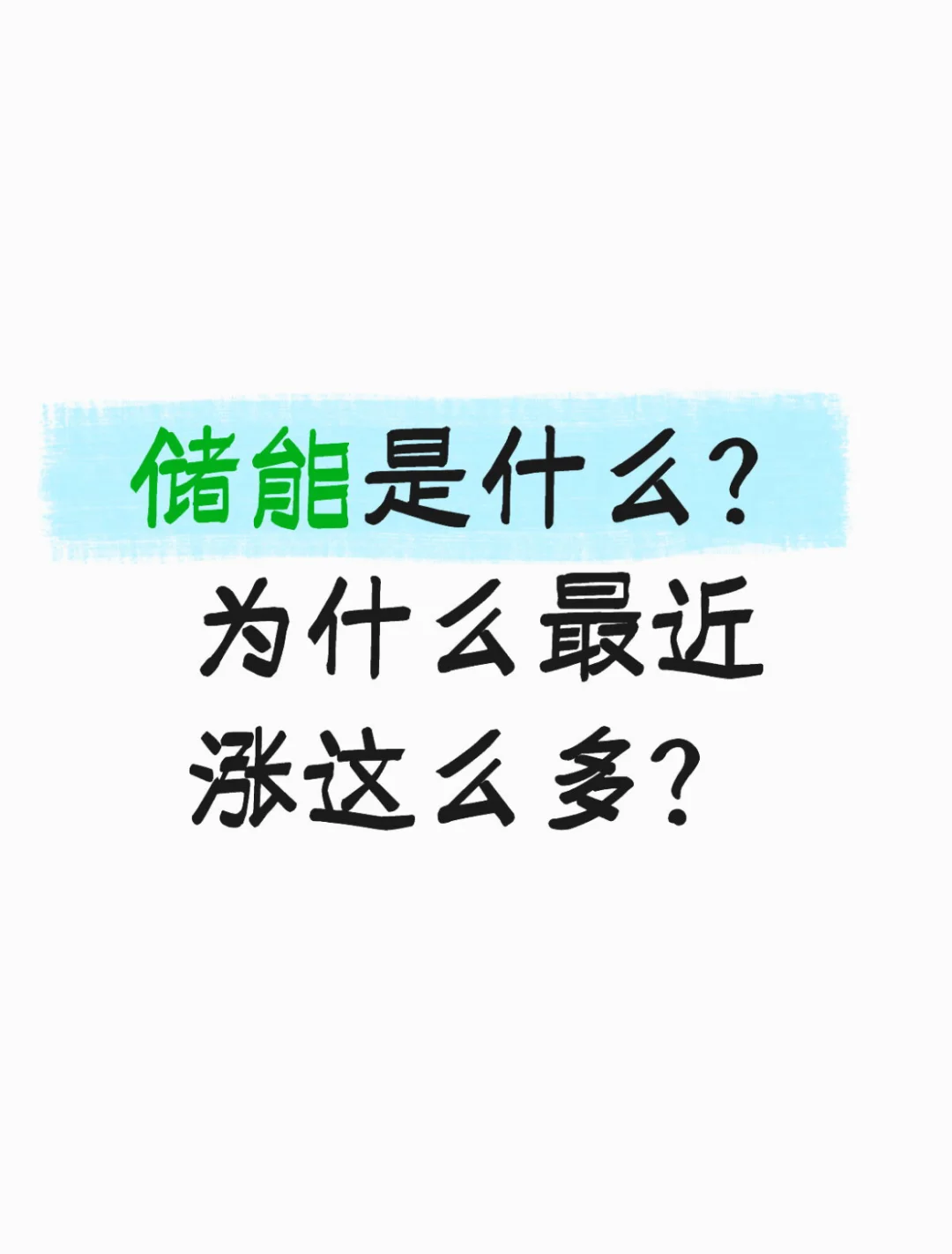 储能为何突然爆发?三大逻辑揭示高增长潜力
