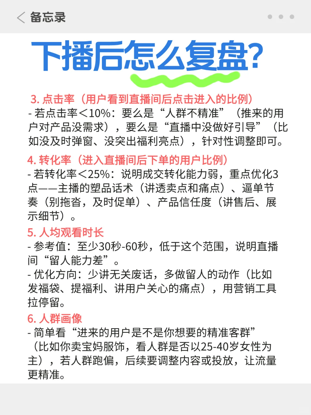 下播后怎么复盘？