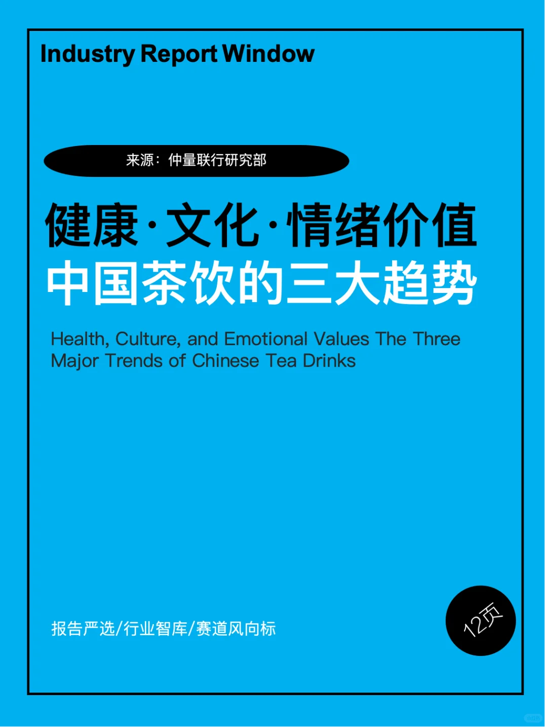 健康·文化·情绪价值:中国茶饮的三大趋势
