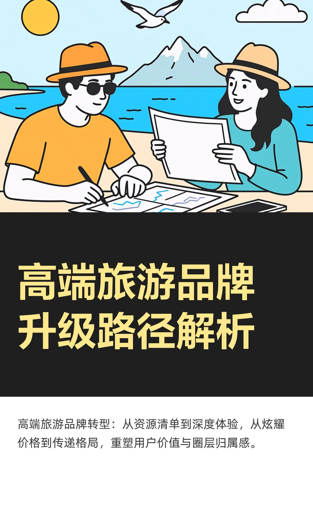 高端旅游品牌升级路径解析