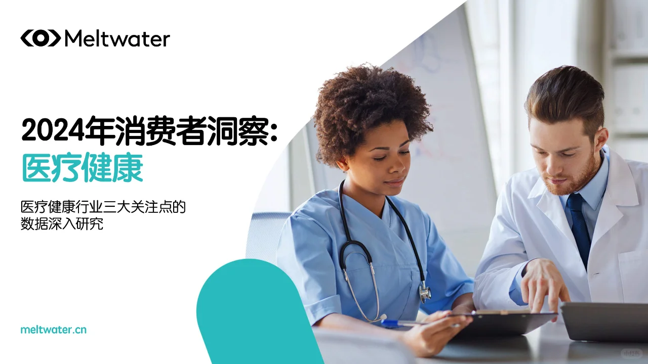 2024年消费者洞察:医疗健康趋势揭秘