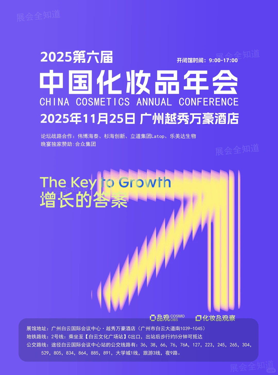2025中国化妆品年会攻略(时间+嘉宾+门票)