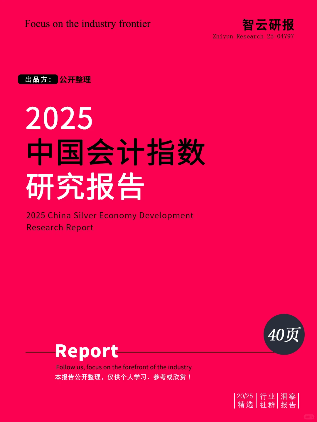 ?深度解读2025中国会计指数研究报告