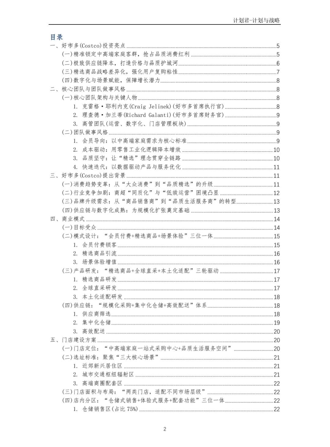 好市多Costco商业计划书 商业计划书案例