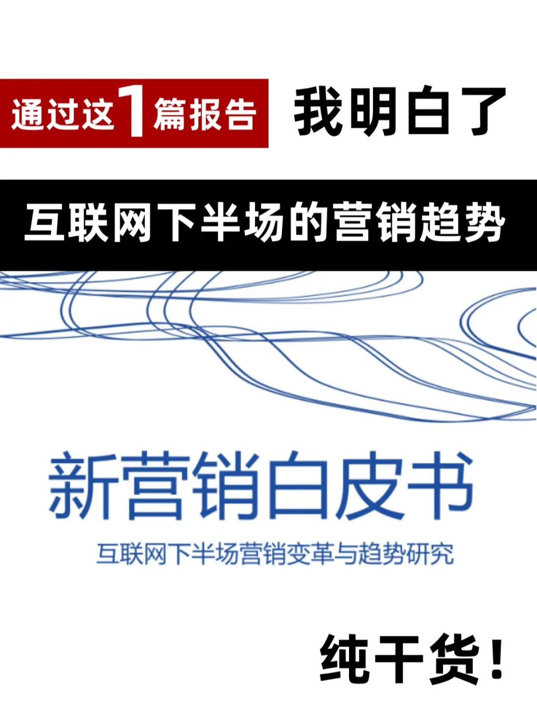 一篇报告我明白了互联网下半场营销趋势!