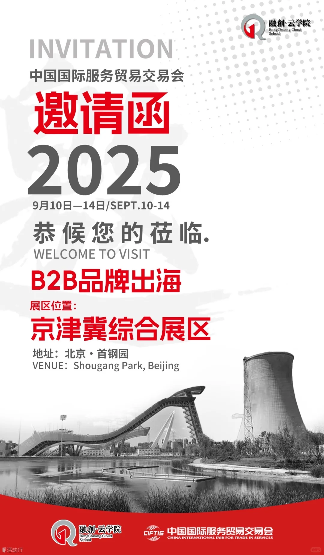 转：9.10 首钢 2025服贸会！