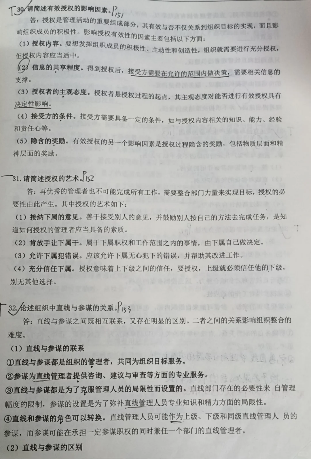 《管理学》必背大题·第六章