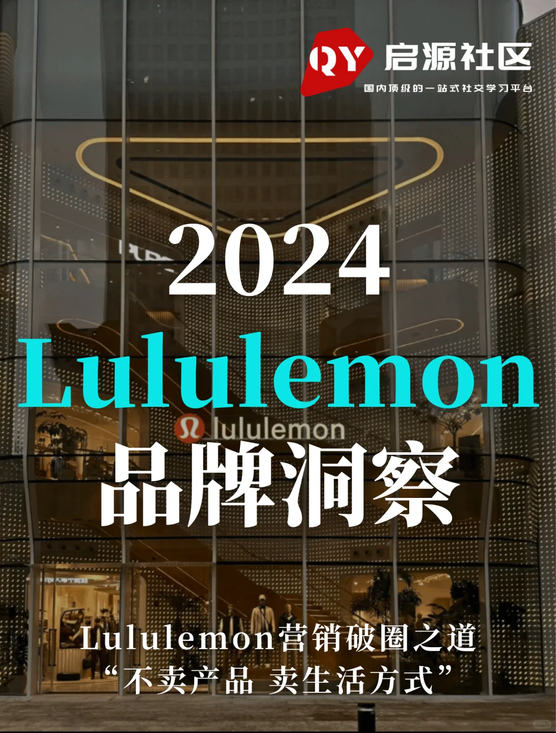 2024Lululemon品牌洞察报告