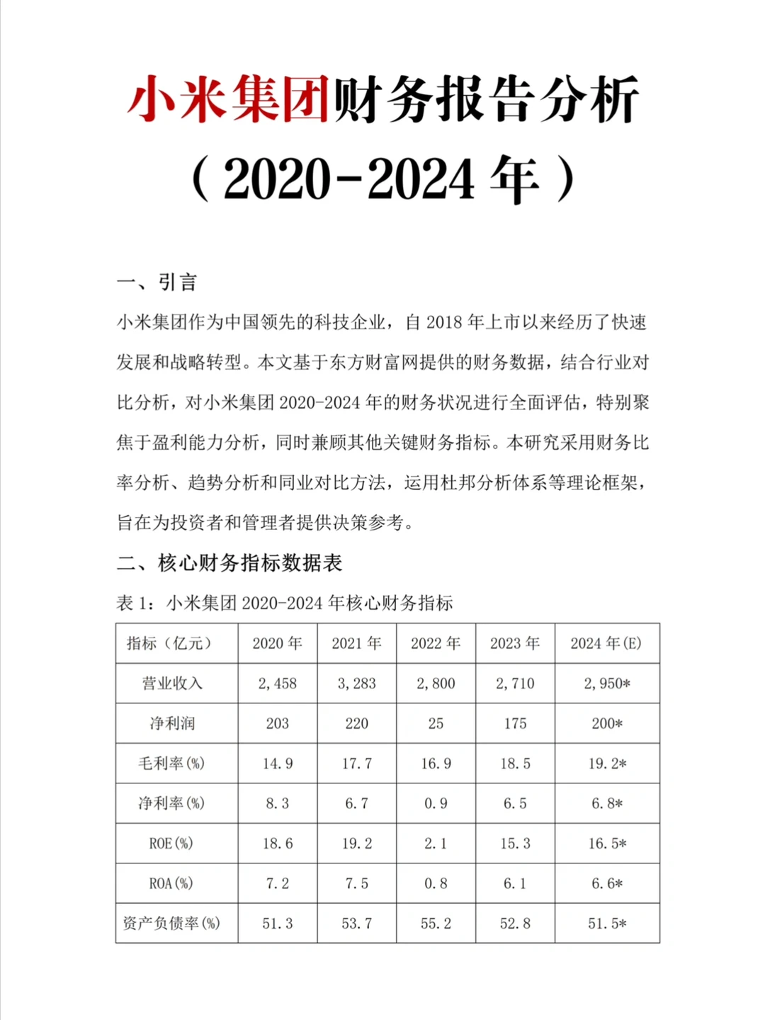 财务报告分析——以小米集团为例?