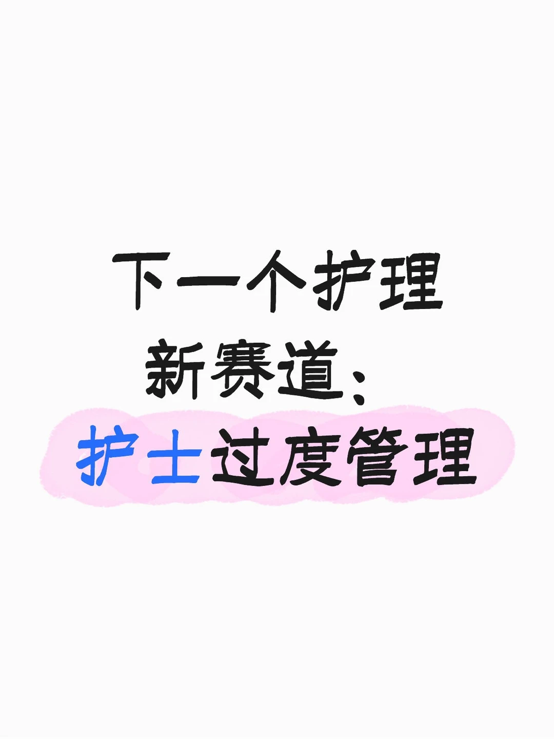 下一个护理新赛道，护士过度管理！