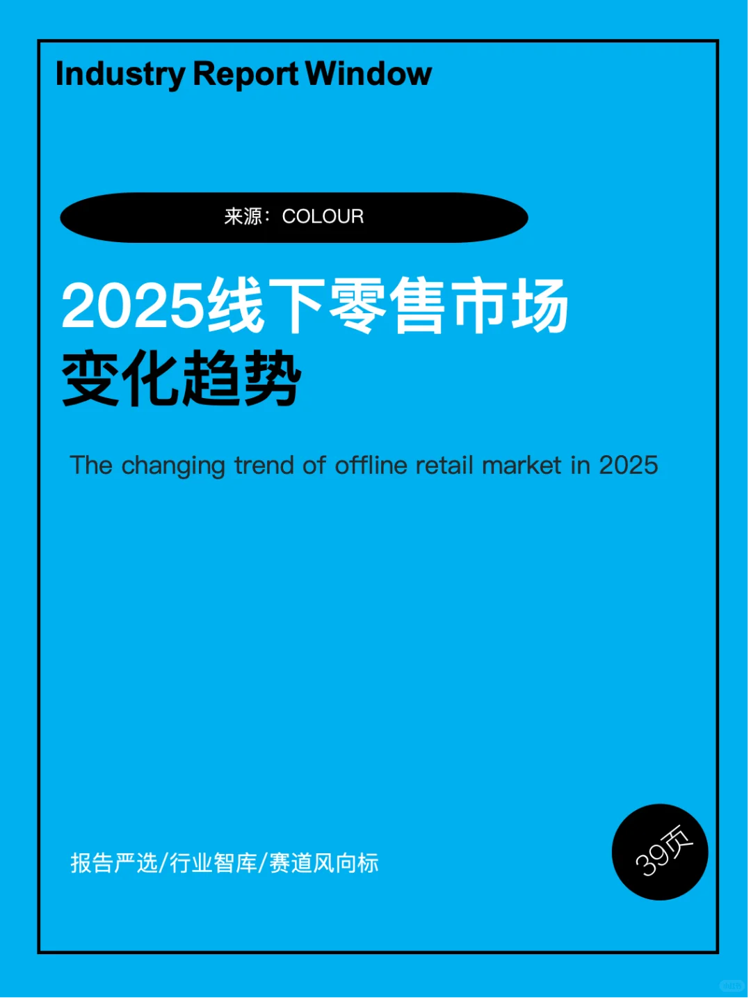 ?2025线下零售4大趋势