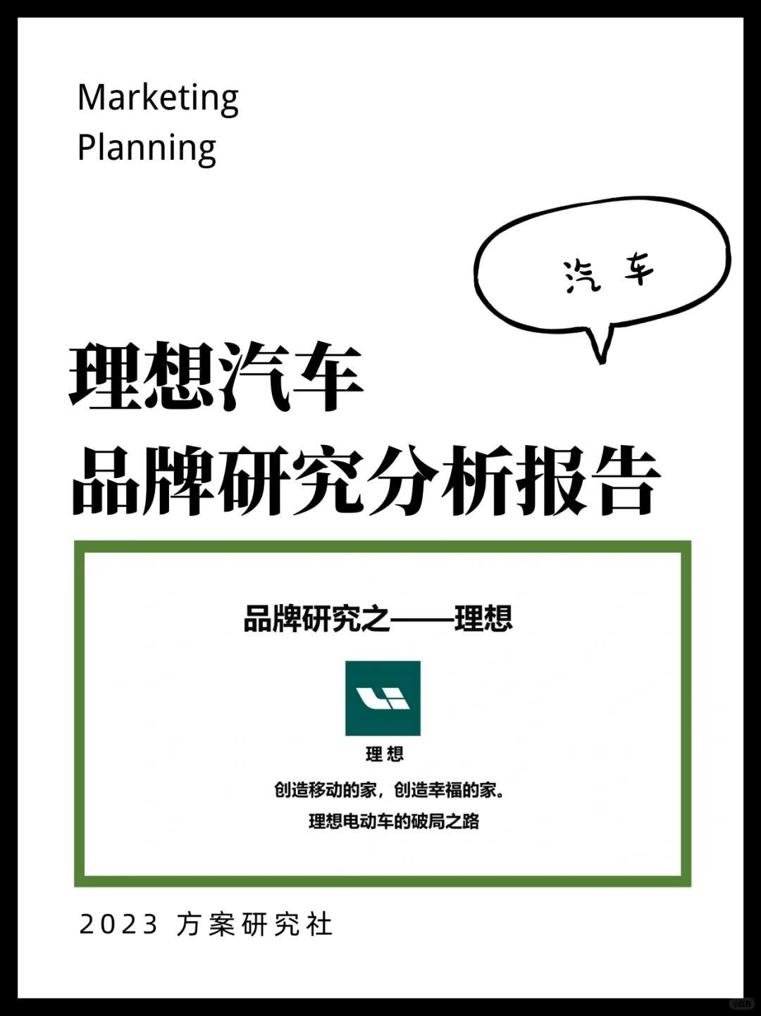 理想汽车品牌研究分析报告｜汽车