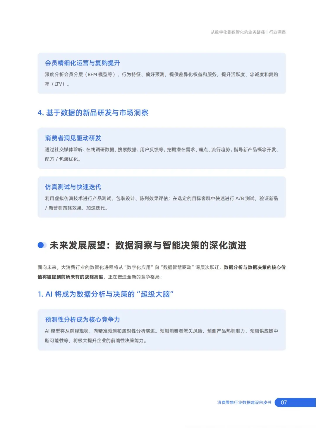 行业报告-2025消费零售行业数据建设白皮书