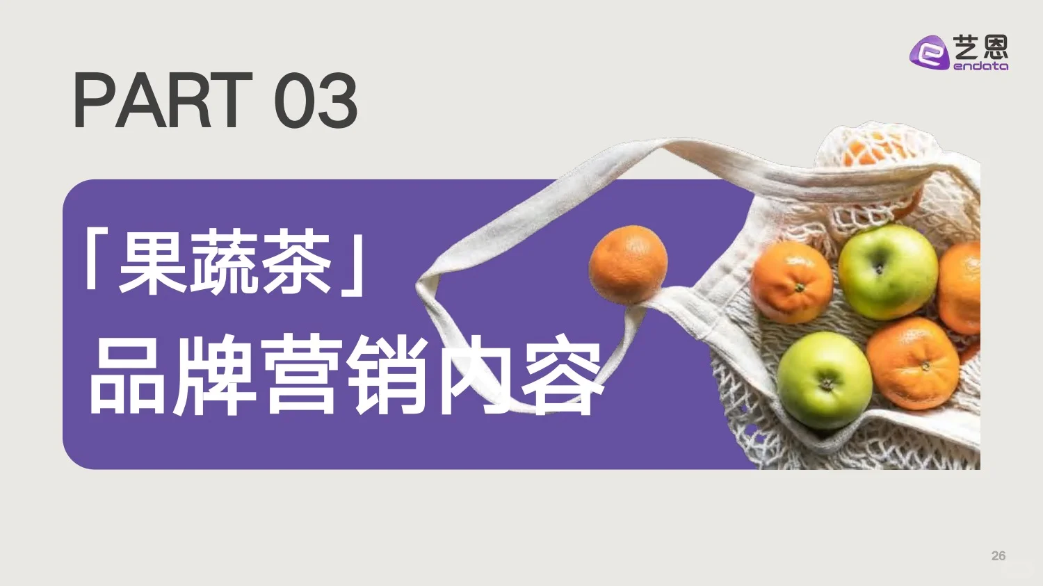 2025果蔬新茶饮消费洞察报告