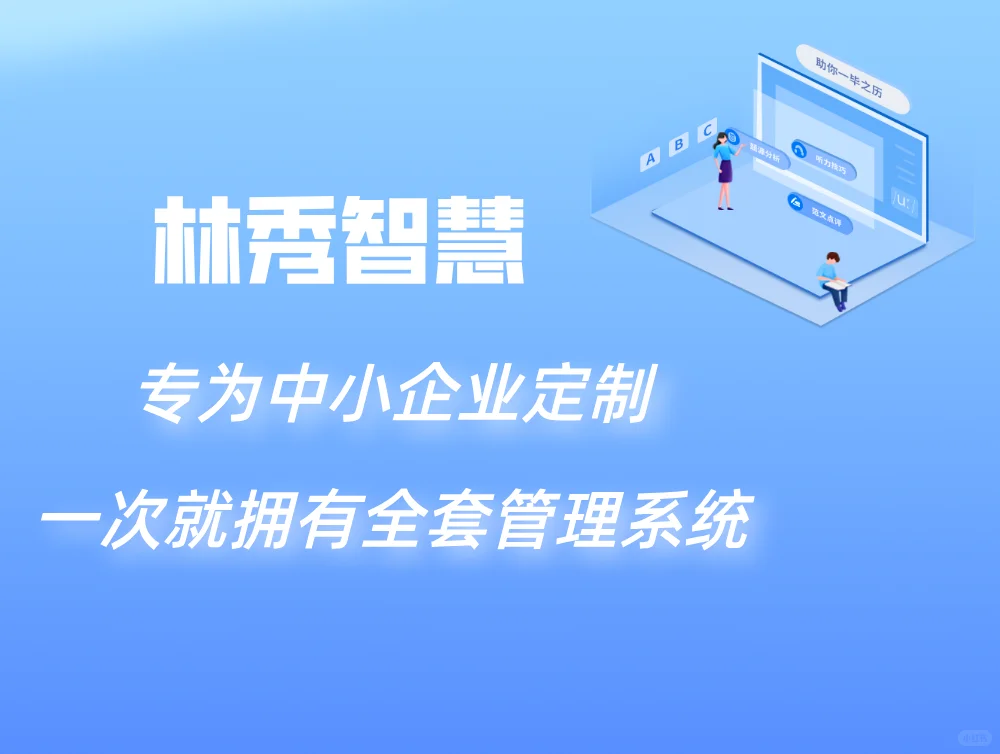 专为中小企业定制,一次就拥有全套管理系统