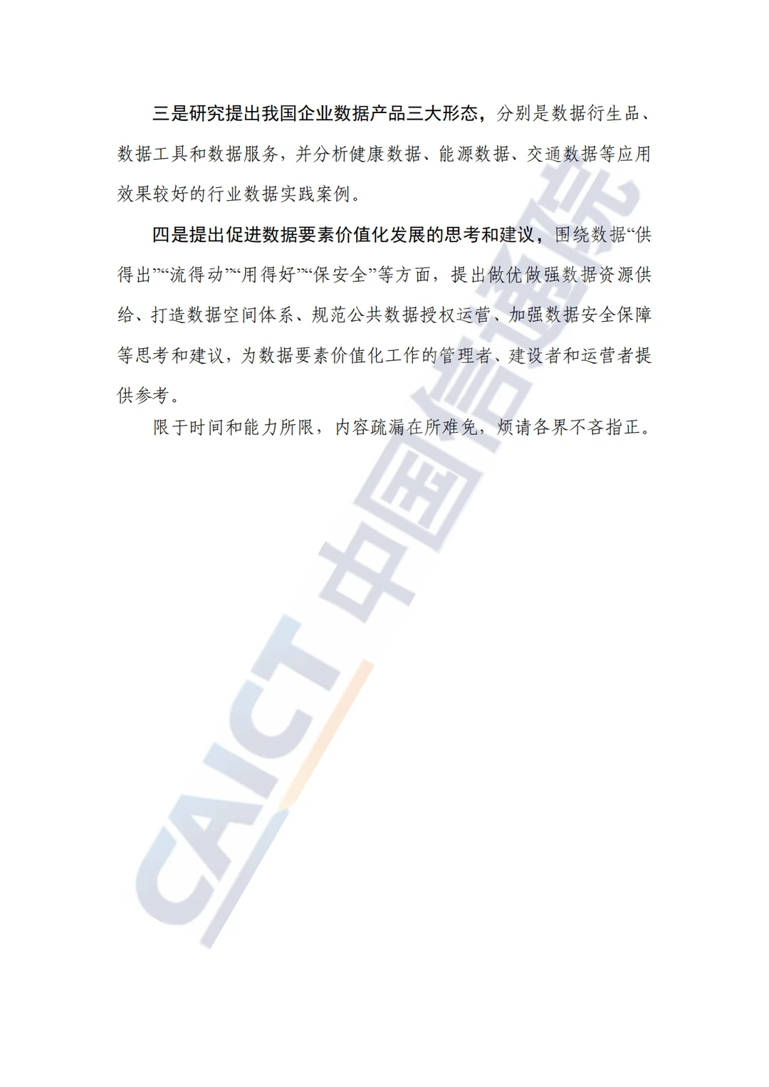 《数据要素价值实现路径洞察报告（2024年）》