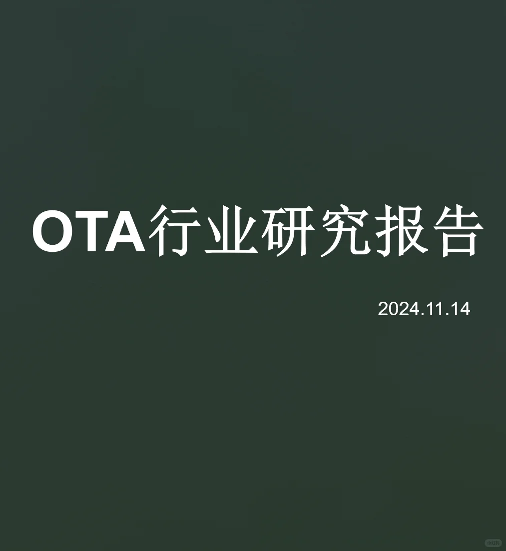 OTA(在线旅游平台)2024行业研究报告