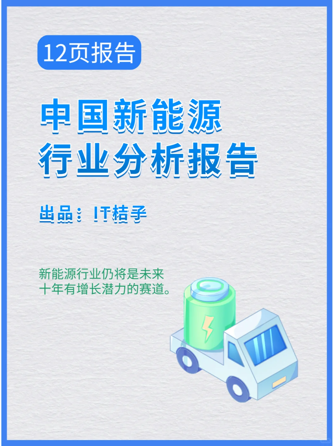 2024年中国新能源行业分析报告