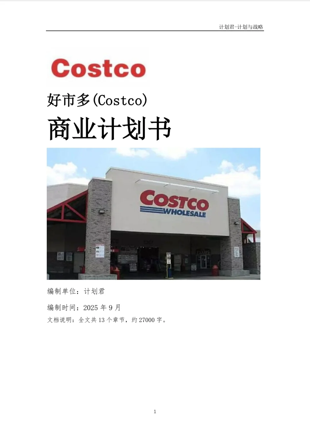 好市多Costco商业计划书 商业计划书案例