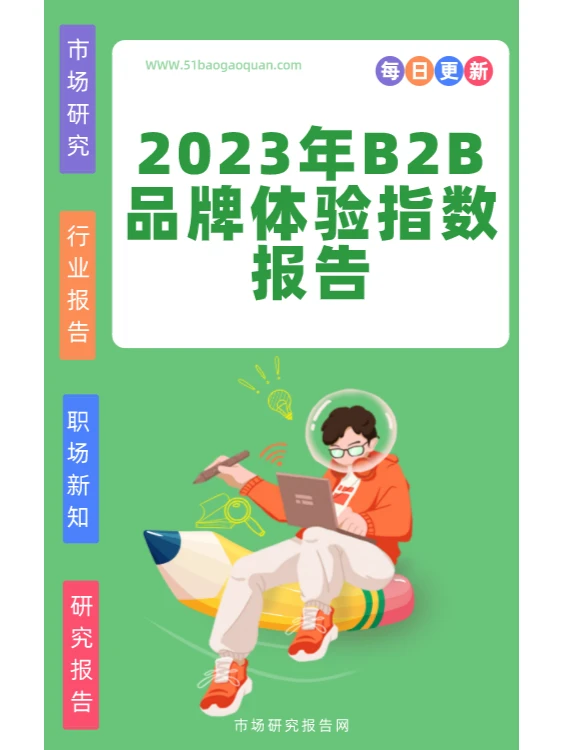 2023品牌体验指数报告?