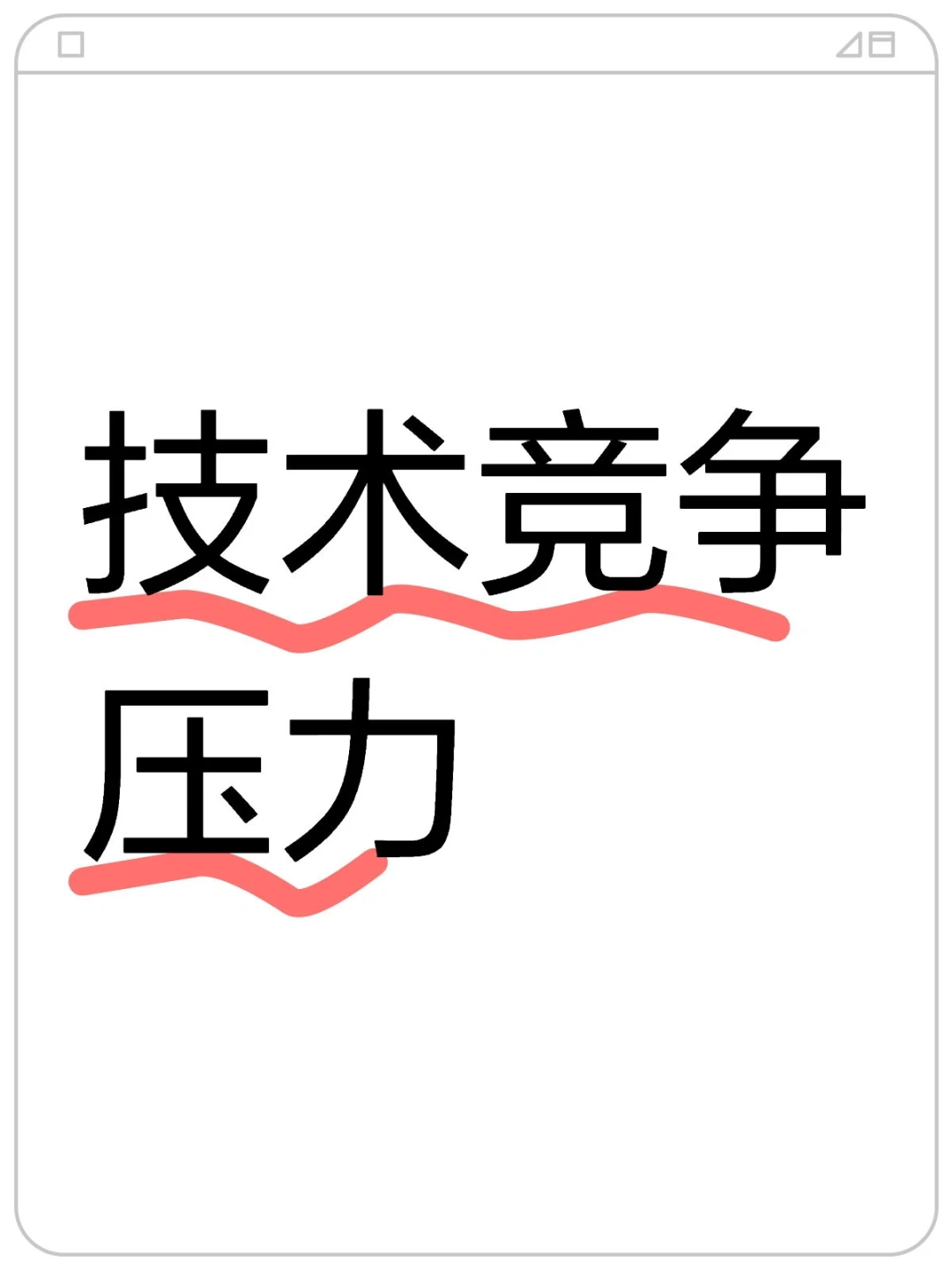 企业技术竞争压力