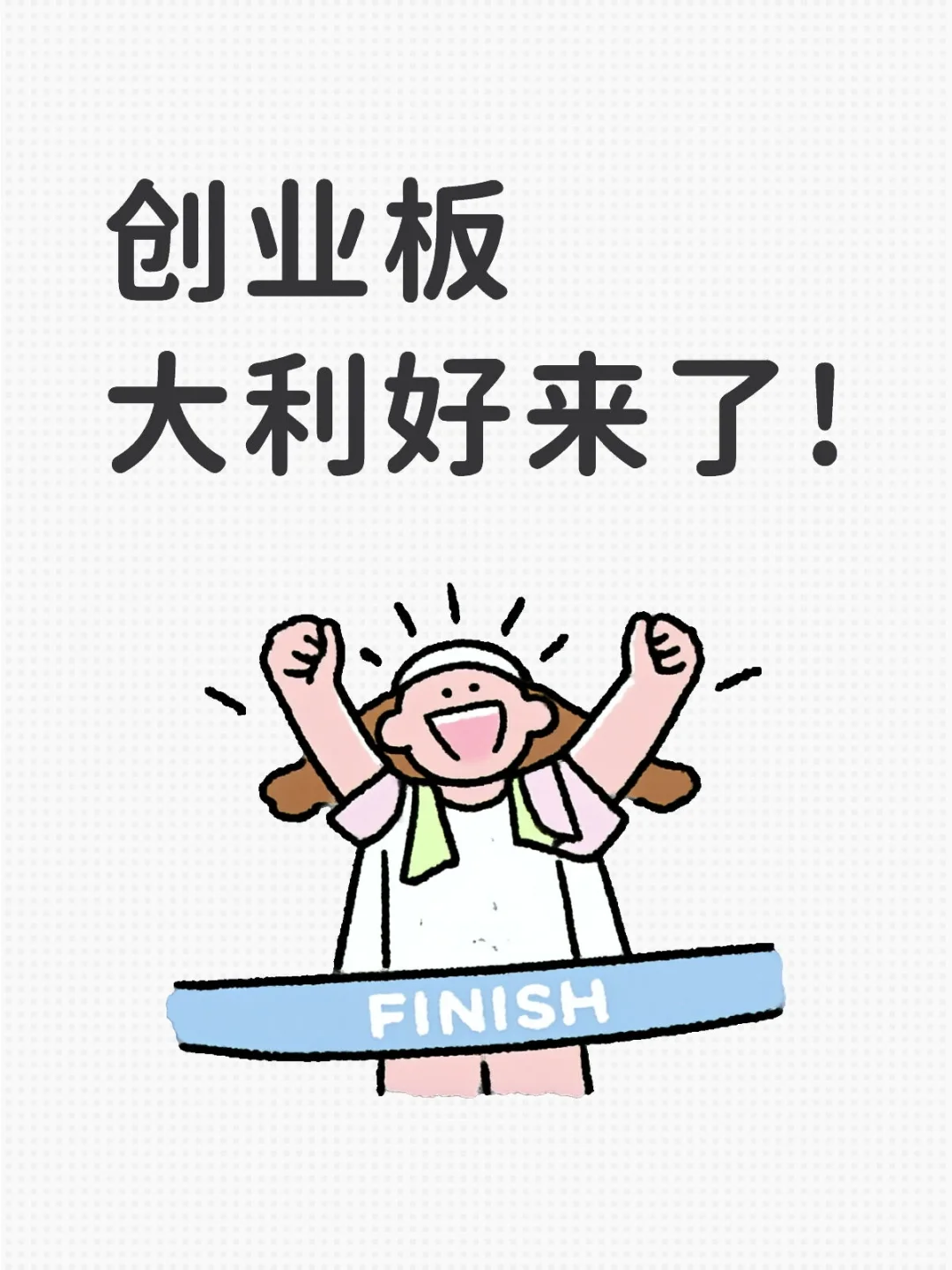 创业板利好!