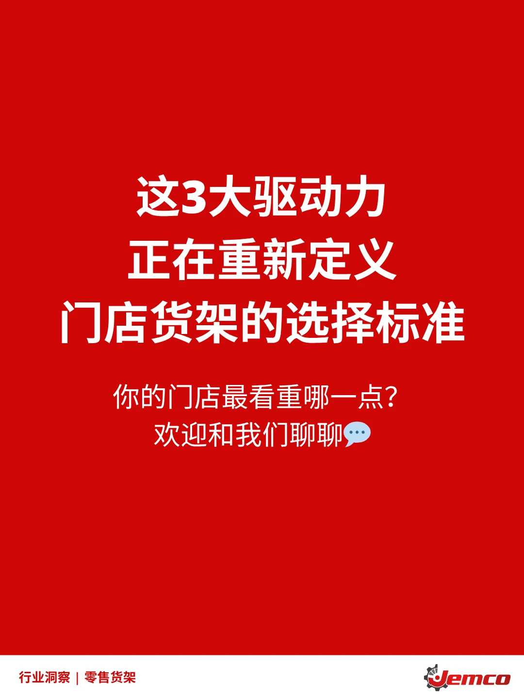 3大趋势，正重塑零售货架的未来
