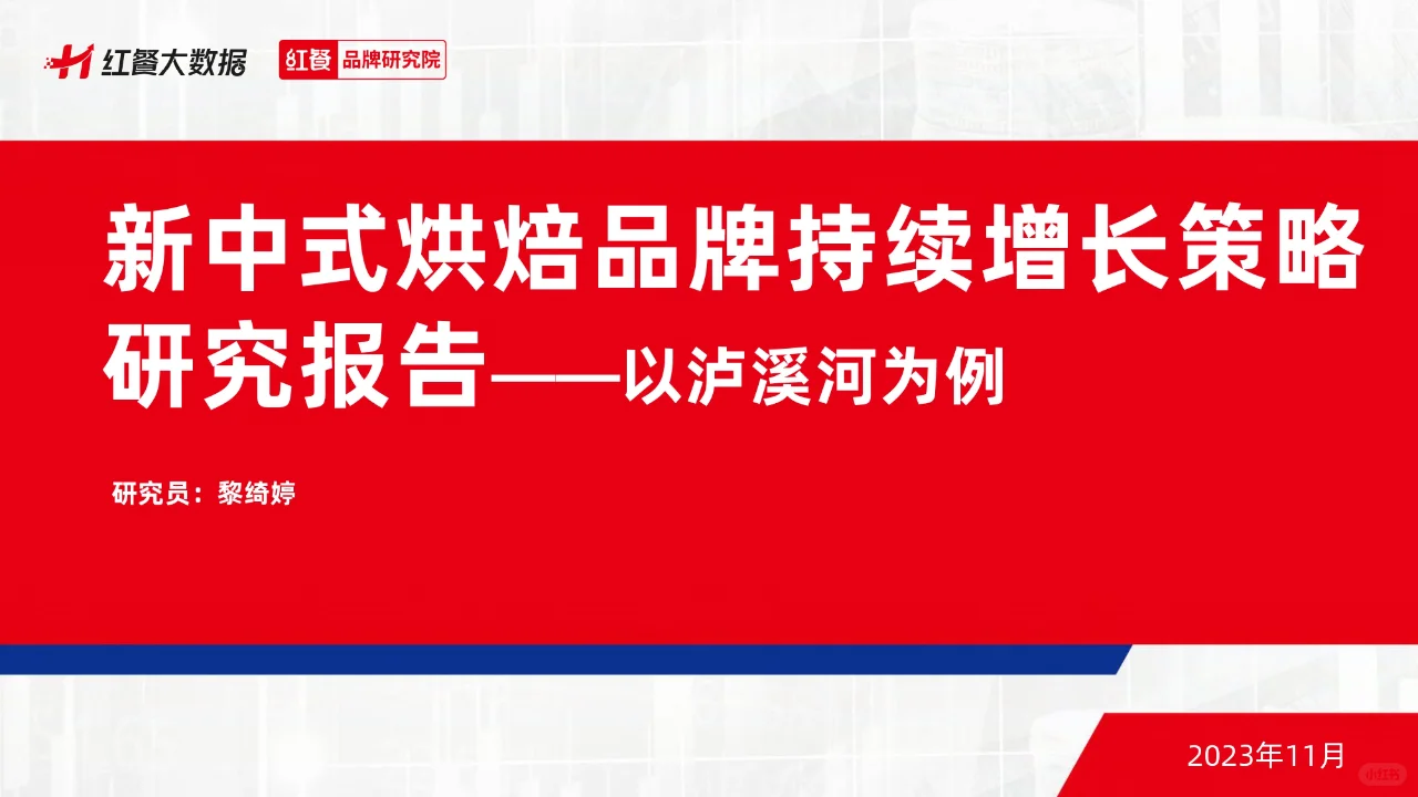 2023新中式烘焙品牌持续增长策略研究报告