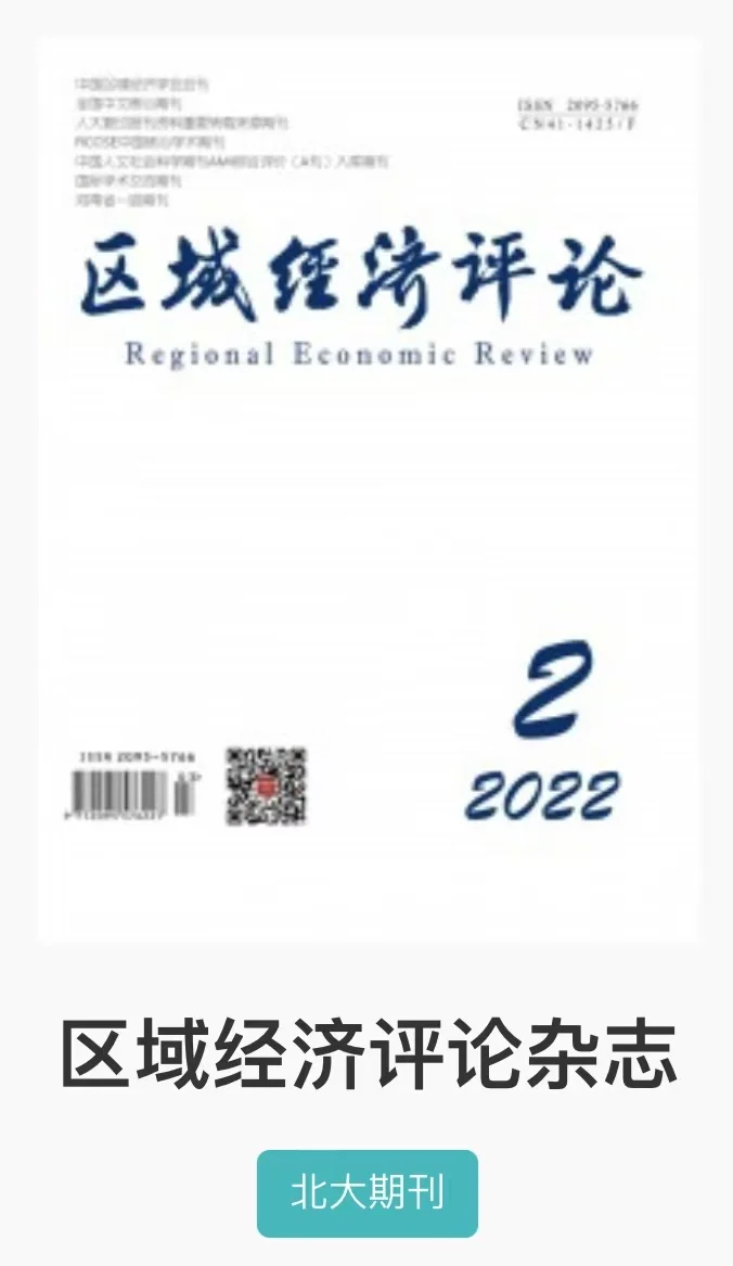 北大核心T3——区域经济评论