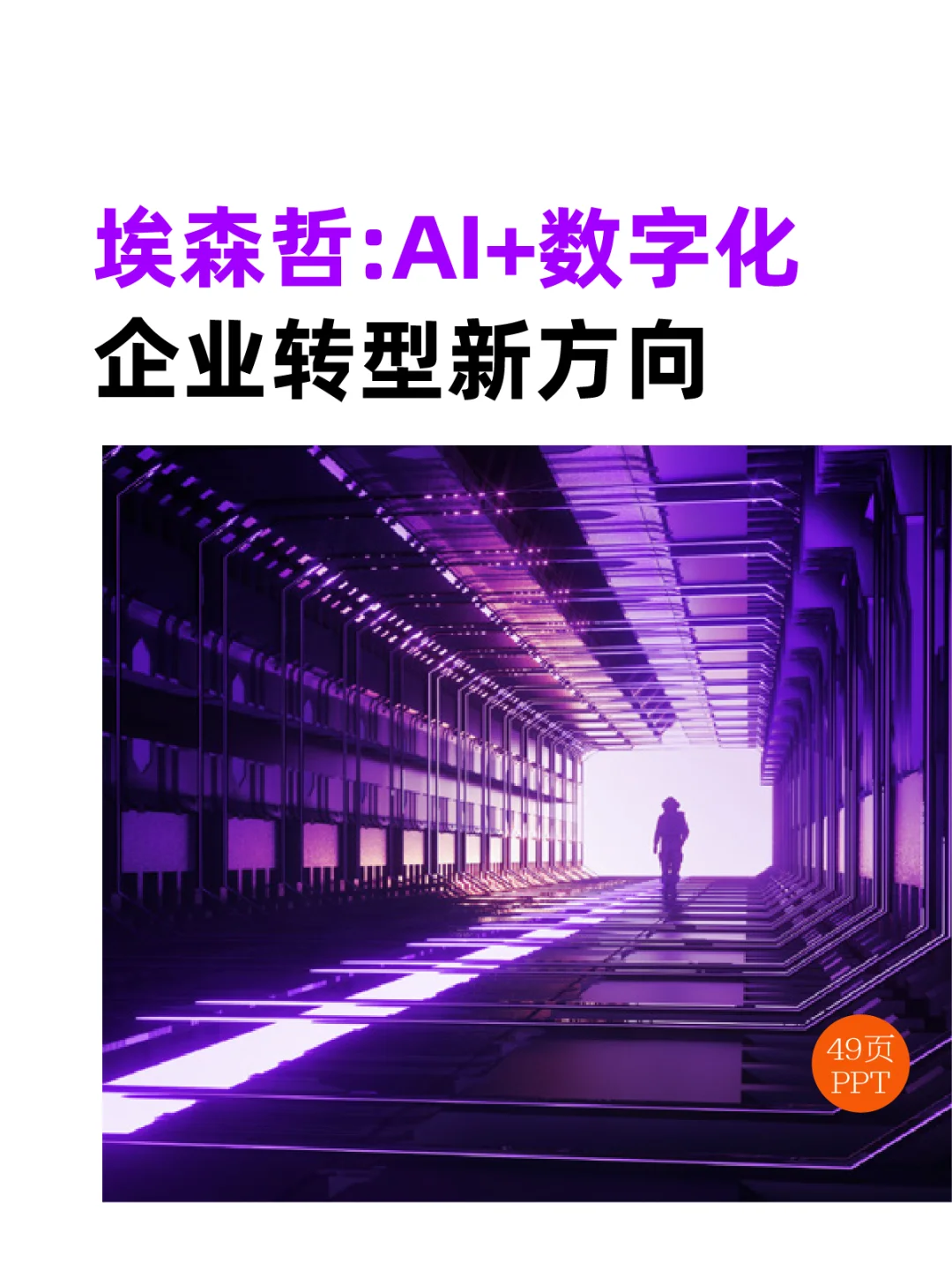 埃森哲:AI+数字化,企业转型新方向