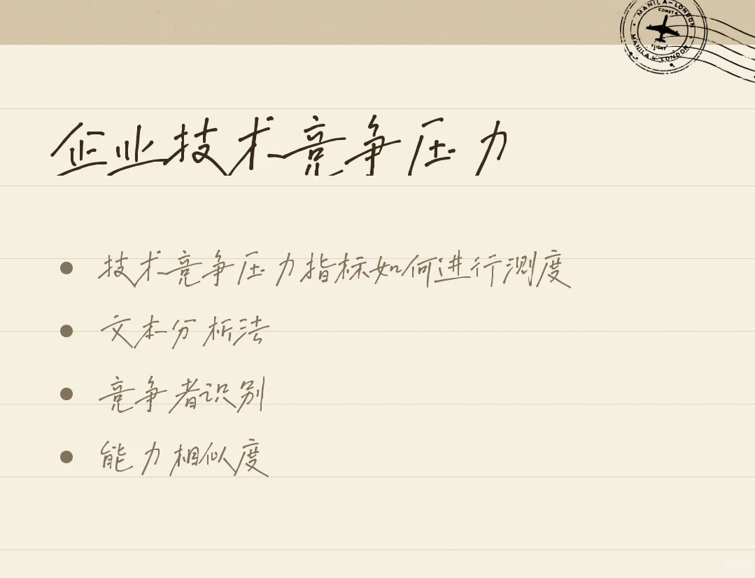 企业技术竞争压力