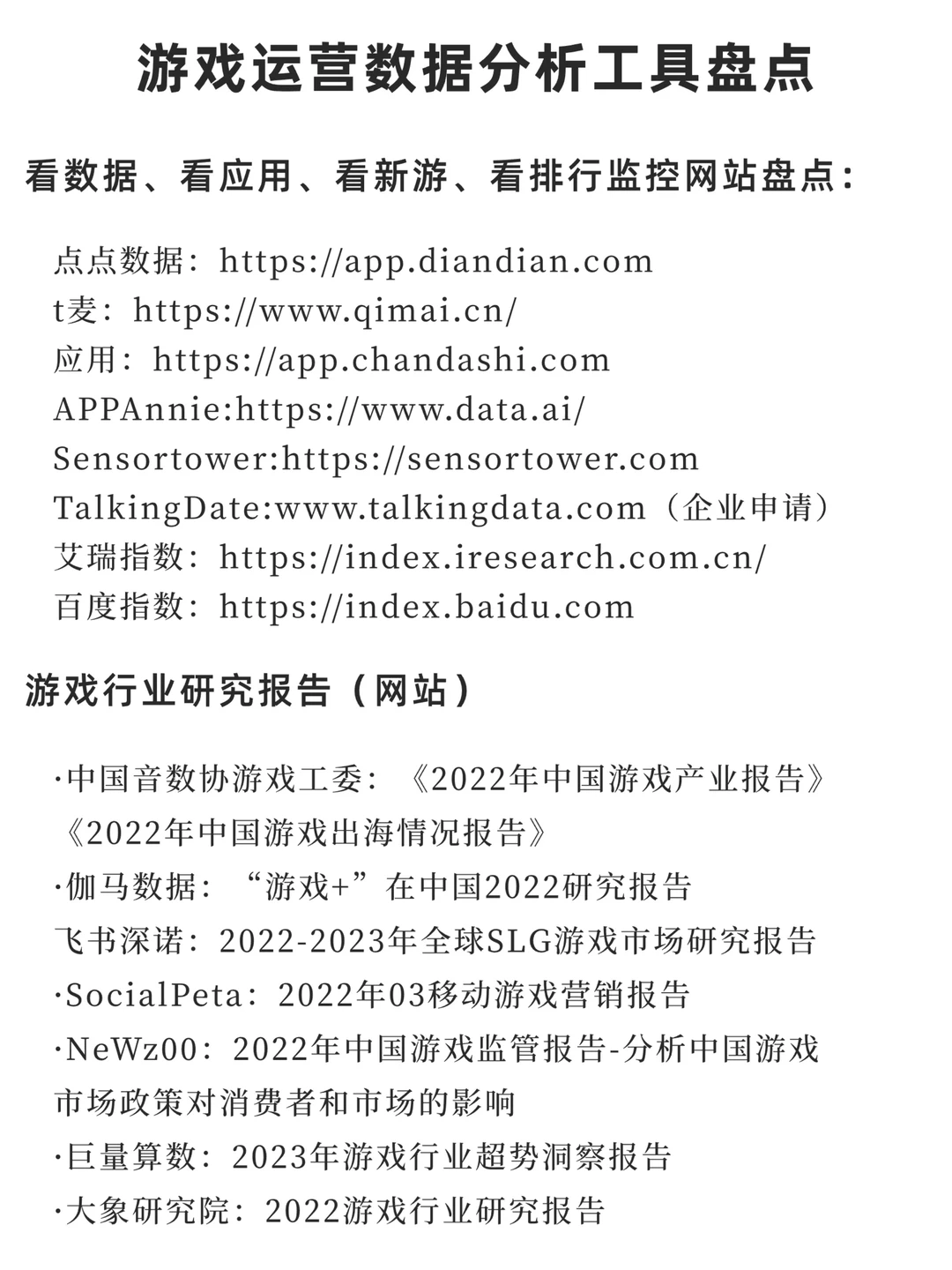游戏运营必备的数据分析网站