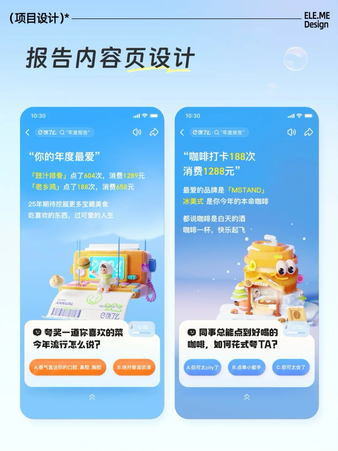 ? 2024饿了么APP年度报告设计分享
