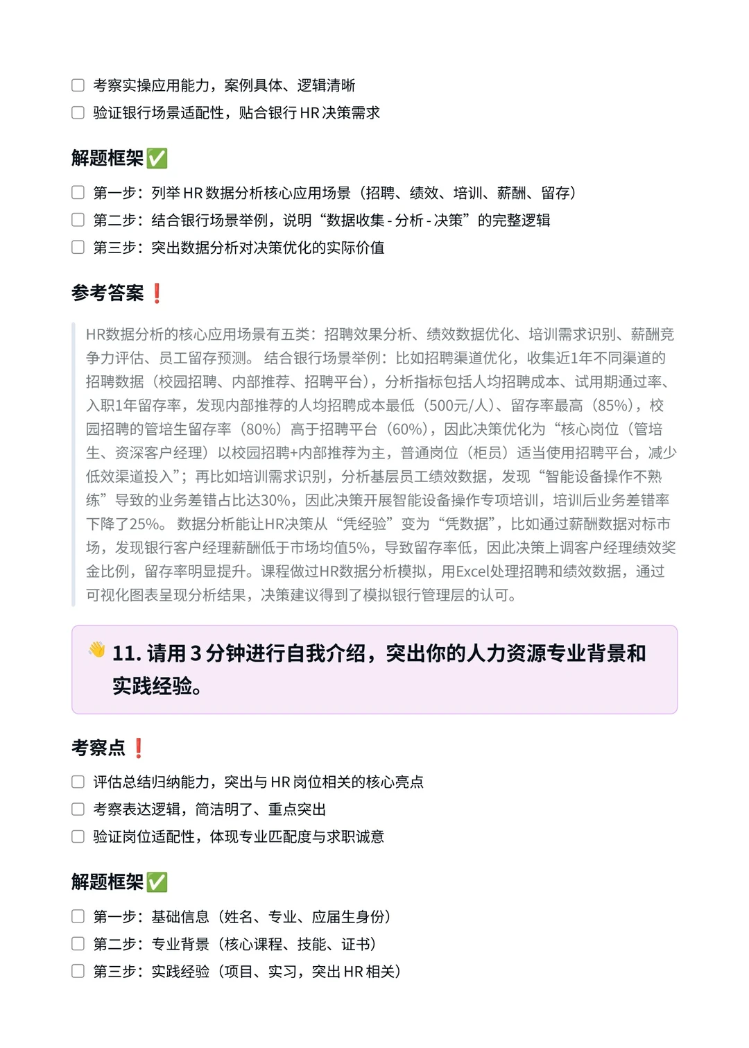 中信银行‖人力资源岗面真题拆解分析