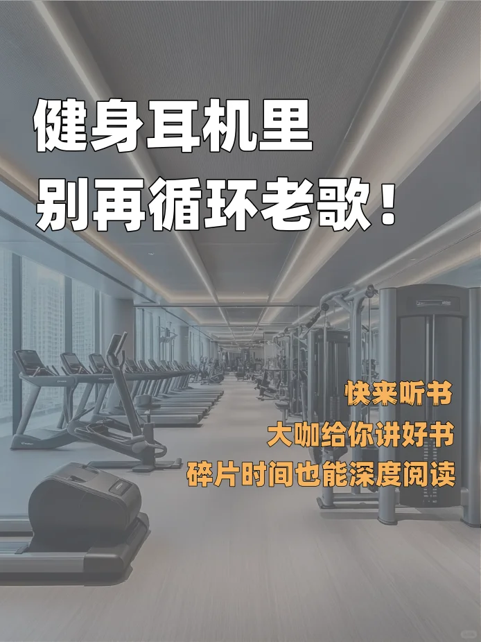 健身时别只听歌了!听书更有性价比??