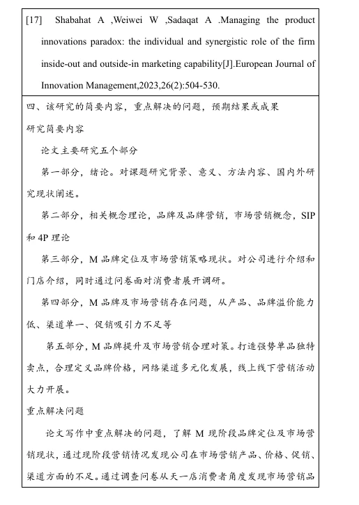工商管理品牌管理及营销策略方向开题报告！
