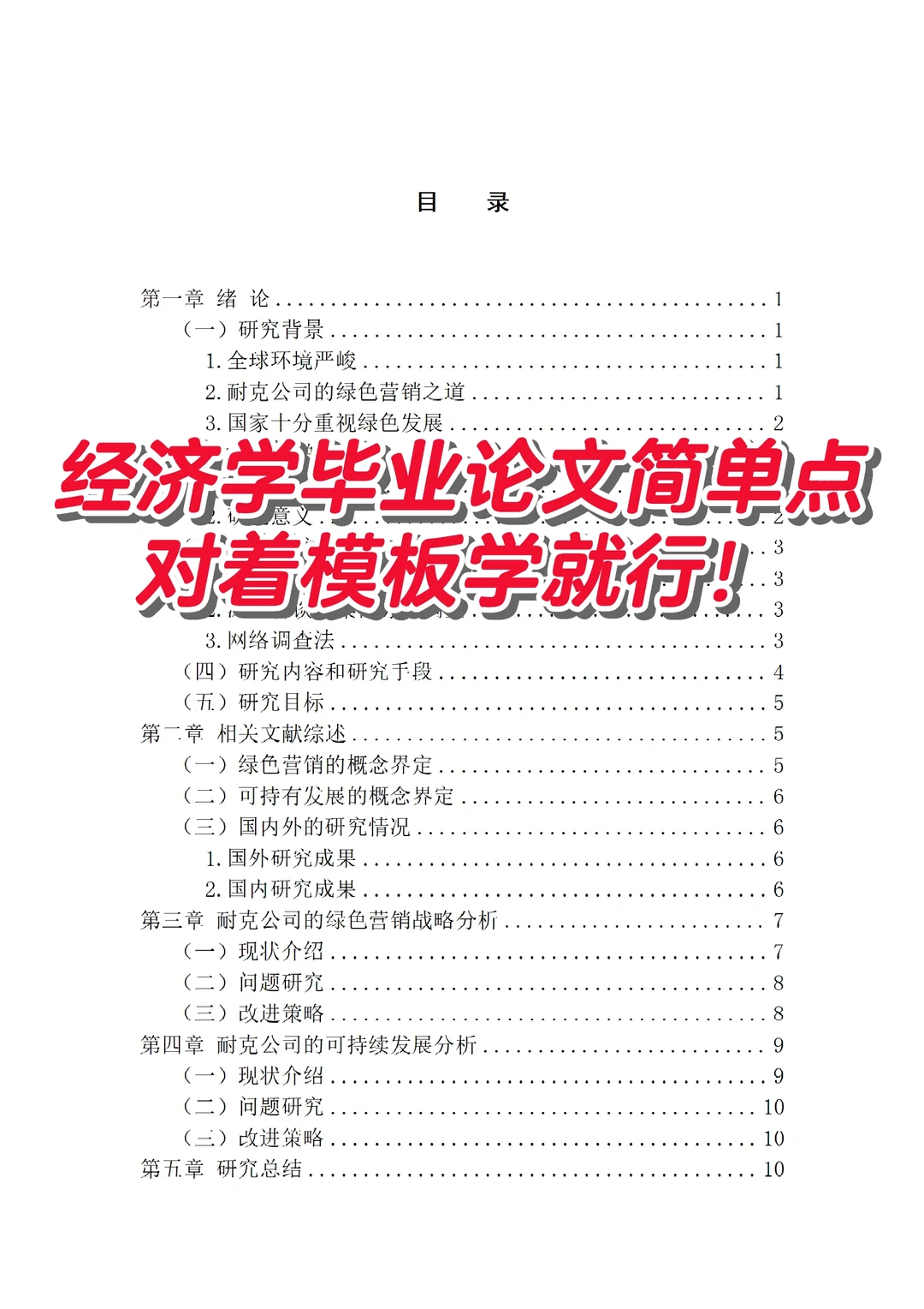 经济学毕业论文简单点,对着模板学就行!