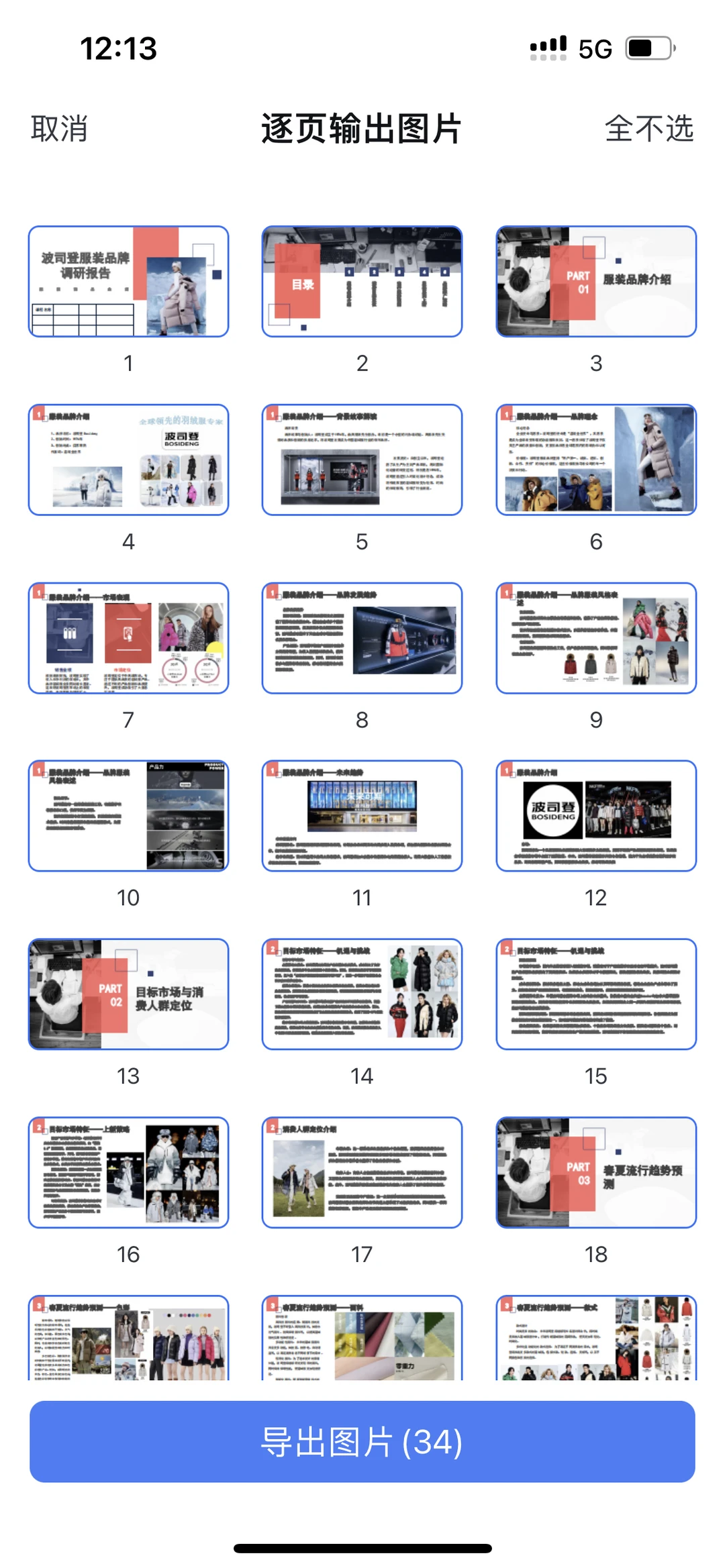 服装品牌调研报告PPt—波司登