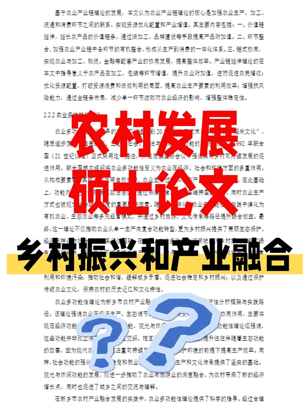 农村发展硕士写作-乡村振兴和产业融合