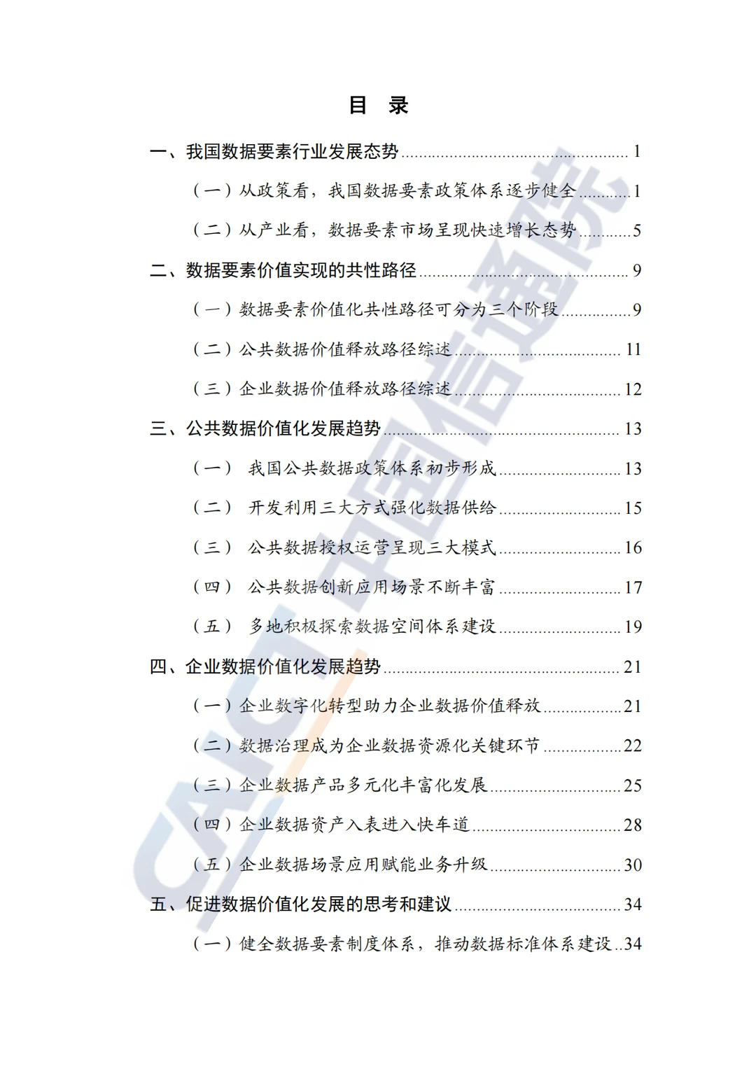 《数据要素价值实现路径洞察报告（2024年）》