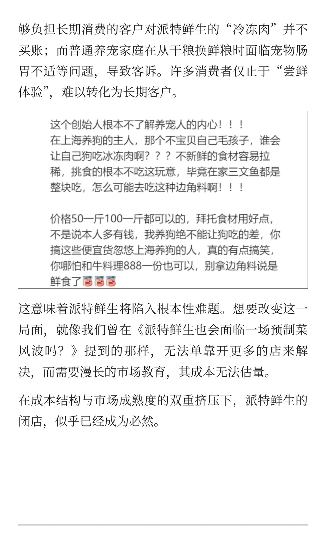 派特鲜生如何输掉这场1.77亿的豪赌