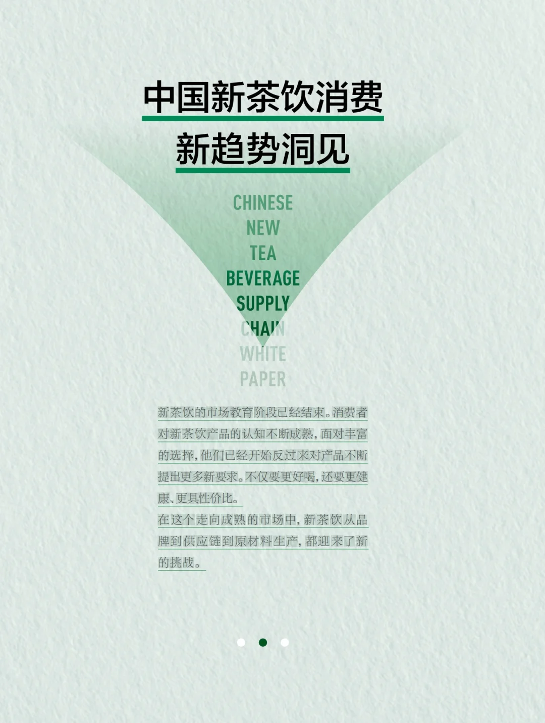 44页报告|2024中国新茶饮供应链白皮书