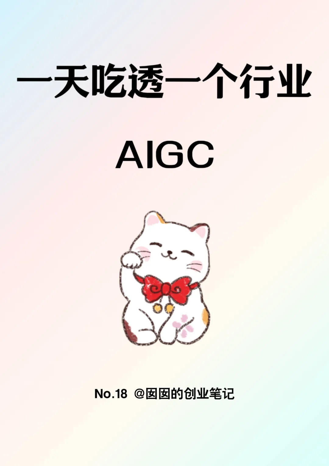 一天吃透一个行业：AIGC