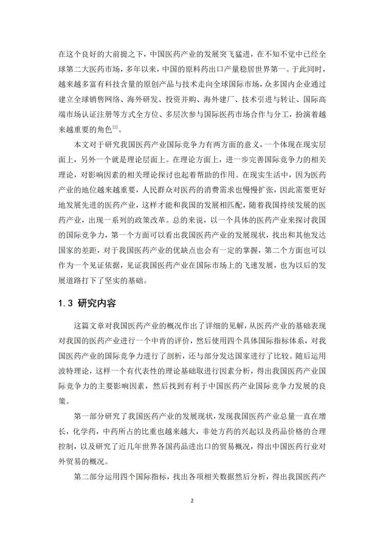 国际经济与贸易专业优秀毕业论文写作模板