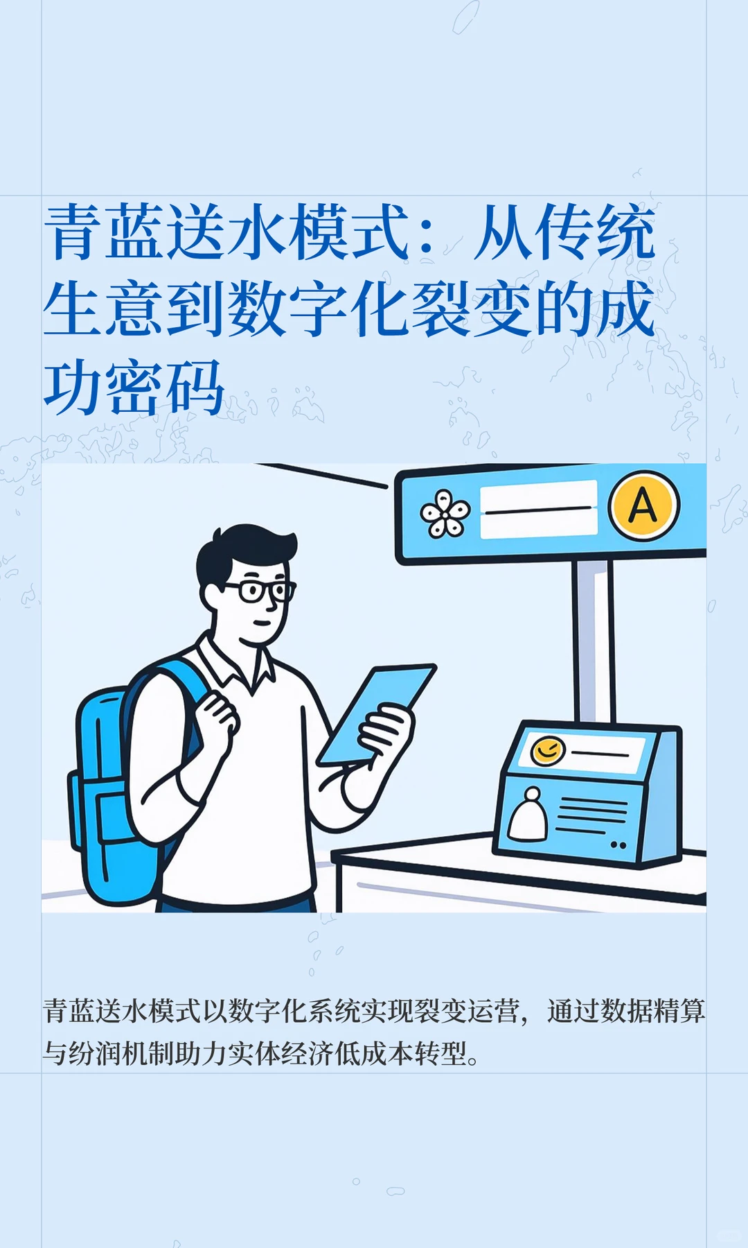 青蓝送水模式：从传统生意到数字化裂变